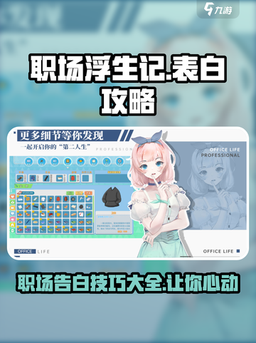 职场浮生记：揭秘游戏中最🔥的表白条件❤截图1