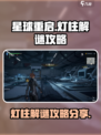 星球重启⚡灯柱解谜超详细攻略分享！📌