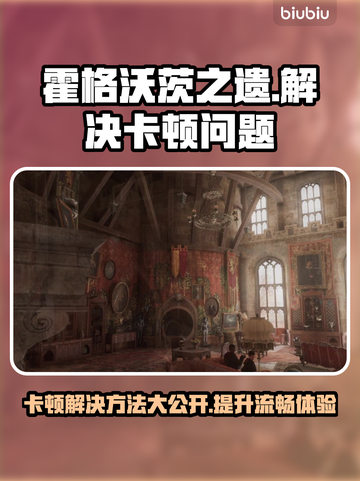 霍格沃茨之遗卡顿？加速器搞定！🚀✨截图1