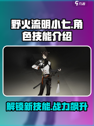 野火流明小七怎么样介绍截图1