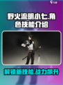 野火流明小七怎么样介绍