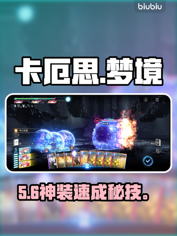 卡厄思梦境神装搭配🔥速成攻略💥截图1