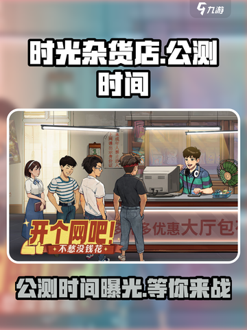 时光杂货店公测时间分享介绍截图1