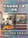 时光杂货店公测时间分享介绍