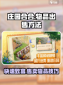 庄园合合出售物品方法介绍