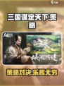 三国谋定天下评价怎么样介绍