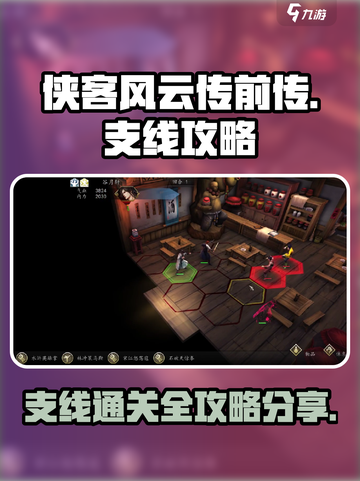 侠客风云传前传支线全攻略介绍截图1