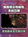 侠客风云传前传支线全攻略介绍