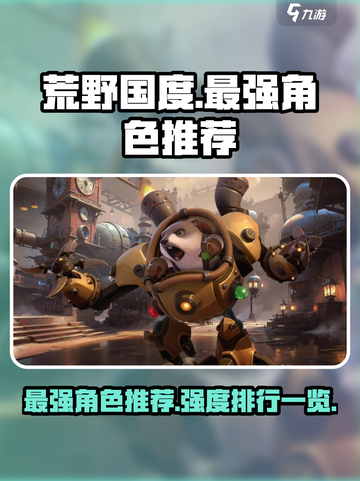 荒野国度最强角色推荐介绍截图1