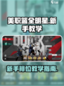 美职篮全明星新手排位必胜🔥技巧大全🏀
