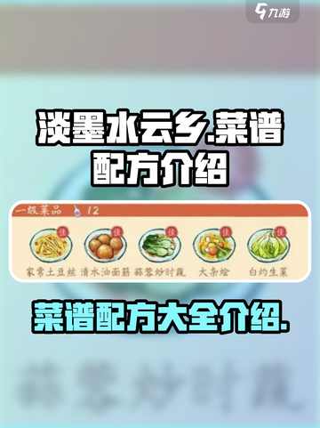 淡墨水云乡菜谱🔥游戏独家配方大揭秘！截图1