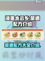 淡墨水云乡菜谱🔥游戏独家配方大揭秘！