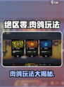 绝区零肉鸽玩法大起底💥游戏迷必看！🔥