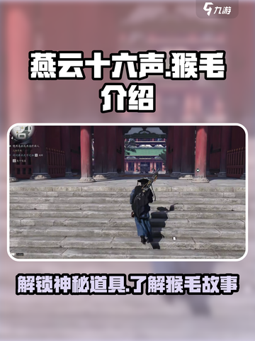 燕云十六声猴毛是什么介绍截图1