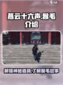 燕云十六声猴毛是什么介绍