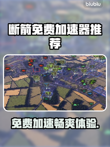 断箭免费加速器选什么？📌游戏党必看！🚀截图1