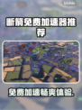 断箭免费加速器选什么？📌游戏党必看！🚀