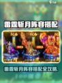 《雷霆斩月》最强阵容搭配🔥必看！💥