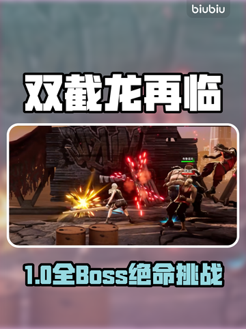🔥双截龙Boss全攻略！一招制敌💥截图1