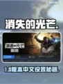 🔥《消失的光芒》秒变中文！🎮