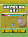 英勇之地🔥狂猪族长打法分享🎉游戏通关秘籍！
