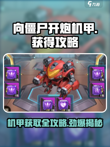 向僵尸开炮机甲🔥超简单获取攻略来啦！截图1