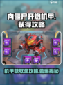 向僵尸开炮机甲🔥超简单获取攻略来啦！