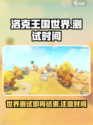 洛克王国世界测试什么时候结束介绍截图1