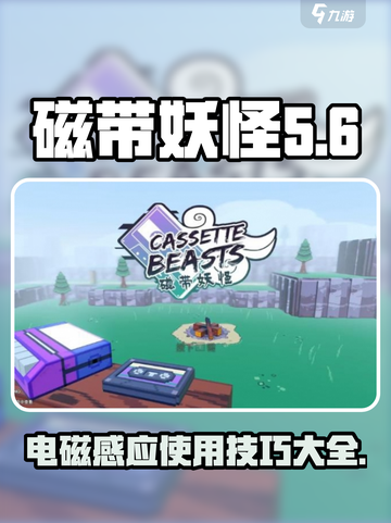 磁带妖怪电磁感应怎么用介绍截图1