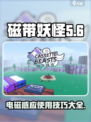 磁带妖怪电磁感应怎么用介绍