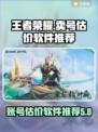 王者🔥贵5号能卖多钱？估价软件推荐✨