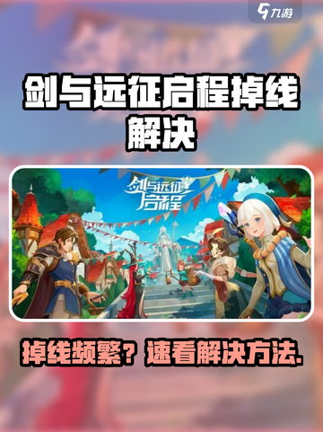 🔥《剑与远征启程》掉线崩溃？速看解决方法！🎮💥截图1