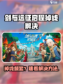 🔥《剑与远征启程》掉线崩溃？速看解决方法！🎮💥