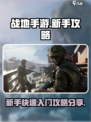 战地手游💥新手必看！快速入门攻略🔥