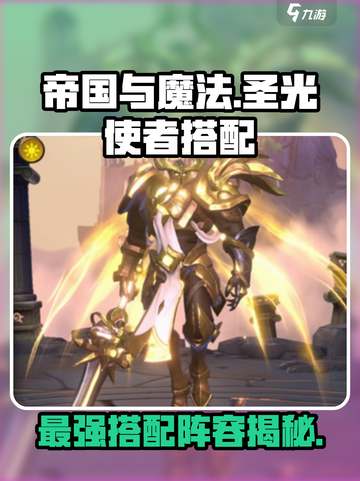 帝国与魔法圣光使者怎么搭配介绍截图1