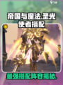 帝国与魔法圣光使者怎么搭配介绍