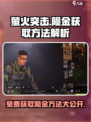 萤火突击💥免费获取陨金方法🔥玩家必看！