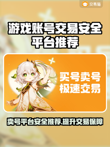 游戏账号交易哪家强？🔥安全平台推荐来啦！截图1