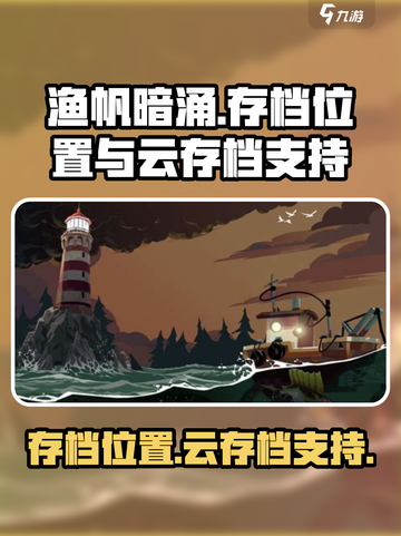 渔帆暗涌存档位置在哪介绍截图1