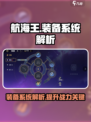 航海王壮志雄心：装备系统大揭秘💥