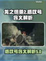 龙之信条2🔥感叹号竟隐藏这些秘密！💡
