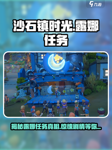 沙石镇时光🔥露娜任务全攻略📍超详细解读！截图1