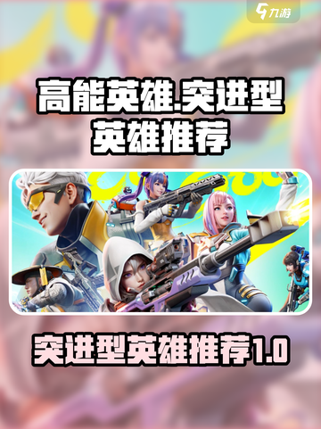 高能英雄突进型英雄有哪些介绍截图1