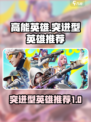 高能英雄突进型英雄有哪些介绍