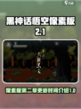 黑神话悟空像素版第二章什么时候出介绍
