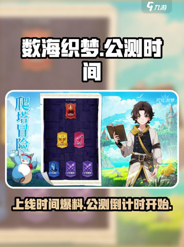 数海织梦🔥公测上线时间大曝光！💥截图1