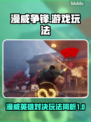 漫威争锋🔥超简单玩法揭秘，不看后悔！