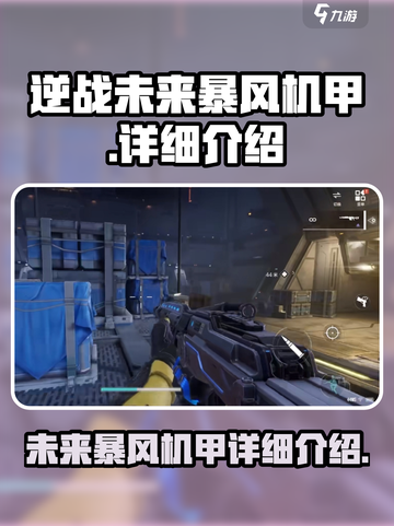 逆战未来暴风机甲🔥超强详细介绍来啦！截图1