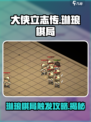 大侠立志传🔥琳琅棋局触发攻略💎带你一键通关！