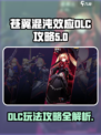 苍翼混沌效应dlc怎么玩介绍